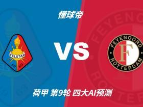 四大AI预测特尔斯达vs费耶诺德：一致看好客胜，净胜两球可期