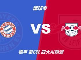 四大AI预测拜仁慕尼黑vsRB莱比锡：四家一致看好拜仁大胜