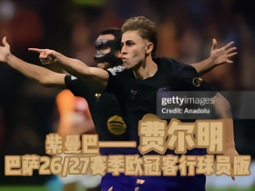 【紫曼巴】费尔明巴萨26/27赛季欧冠客场球员版印制