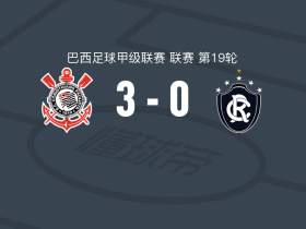 科林蒂安3-0大胜贝伦赛艇，尤里-阿尔贝托双响，卡约-塞萨尔破门