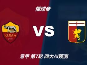 四大AI预测罗马vs热那亚：三家看好主胜，DeepSeek倾向平局