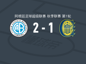 贝尔格拉诺竞技2-1罗萨里奥中央，弗朗西斯科-冈萨雷斯、尼古拉斯-费尔南德斯破门