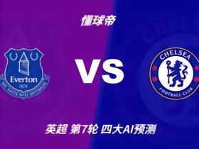四大AI预测埃弗顿vs切尔西：两家看好客胜，两家猜平局
