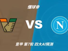 四大AI预测威尼斯vs那不勒斯：三家看好客胜，Kimi倾向平局