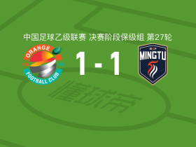 上海赛更达1-1广东铭途，古志伟破僵，向若可救主