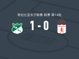 卡利体育女足1-0卡利美洲女足