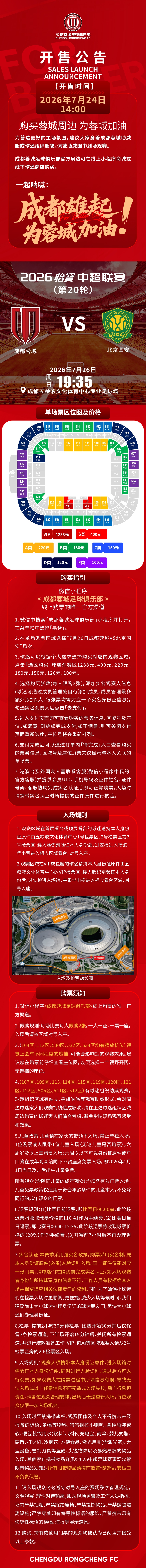 今日14:00，成都蓉城vs北京国安主场比赛球票线上开售