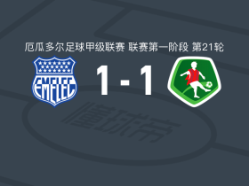 埃梅莱克1-1穆苏克鲁纳，胡安-鲁伊斯首开记录，卡里略扳平比分