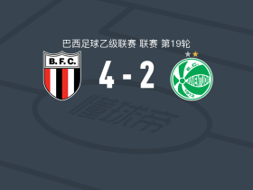博塔弗戈SP4-2尤文图德，韦斯利双响，阿图尔-凯克破门