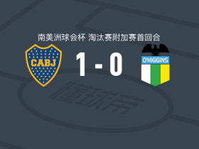 博卡青年1-0奥希金斯，梅伦铁尔助球队取胜