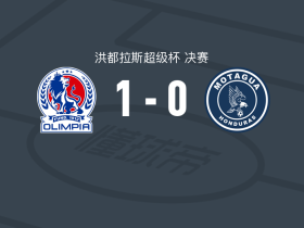 CD奥林匹亚1-0莫塔瓜，奎略助球队取胜