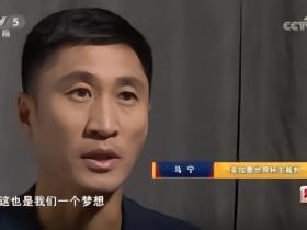 马宁：展现出中国裁判的风采，希望未来的世界杯都有中国裁判