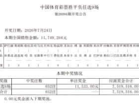 体彩任选九第260694期开奖：652注中奖，单注奖金11533元