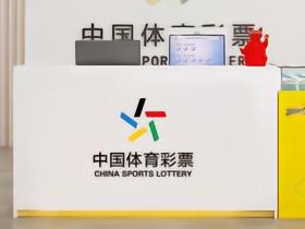中国体彩网： 美加墨世界杯期间竞彩六周总销量达832.99亿元