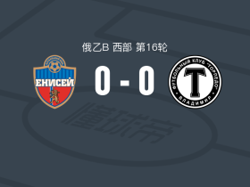 叶尼塞B队0-0弗拉基米尔鱼雷，双方互交白卷