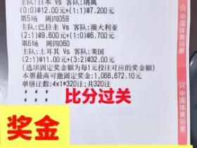 常州一彩民世界杯期间竞猜比分串关，中奖超21万元