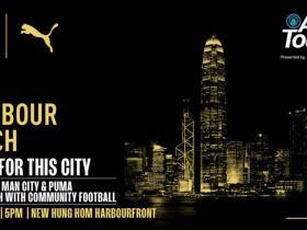 曼城官方：下周四在香港举办客场球衣发布会，且展览2座奖杯