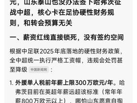 我没办法了，送不了，中超工资红线