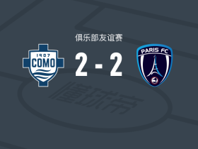 科莫2-2巴黎FC，加布里埃洛尼破僵，杜维卡斯扳平比分