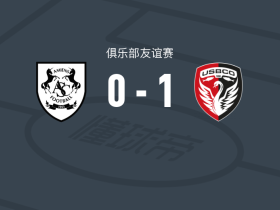 博莱格尼1-0亚眠，帕亚尔一击制胜