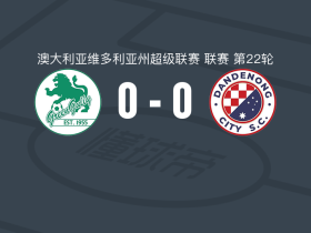 绿色溪谷0-0丹德农城，双方鏖战90分钟未分胜负