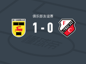 坎布尔1-0乌德勒支，索伦一剑封喉