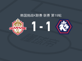 金海1-1忠北清州，门德-加西亚破僵，禹济旭救主