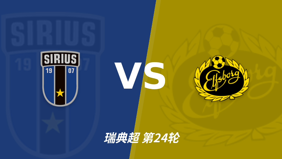 天狼星 vs 埃尔夫斯堡 对阵海报