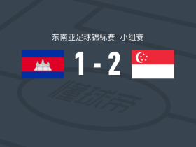 新加坡2-1柬埔寨，伊尔汗-凡迪、沙瓦尔-阿努阿尔破门
