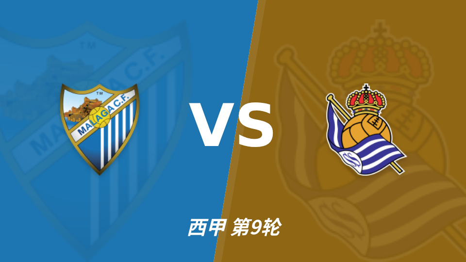 马拉加 vs 皇家社会 对阵海报