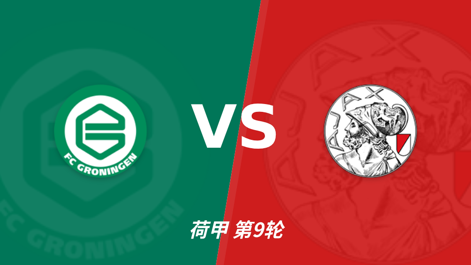 格罗宁根 vs 阿贾克斯 对阵海报