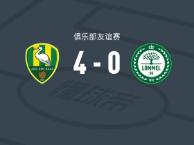 ADO海牙4-0大胜洛默尔，罗捷建功，赖施尔破门