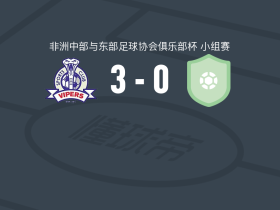 毒蛇3-0大胜加德共卫队，米亚两球，Karim Watambala破门