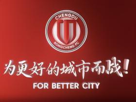 成都蓉城致信球迷：会针对球迷建议改进，持续抓好备战