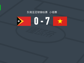 越南7-0狂胜东帝汶，阮庭北帽子戏法，杜黄轩两球