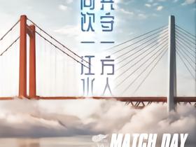 武汉三镇迎战重庆铜梁龙赛前海报：同饮一江水，共守一方人