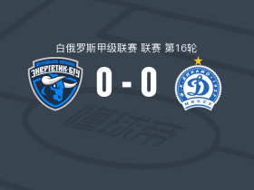 明斯克能源0-0明斯克迪纳摩B队，平分秋色
