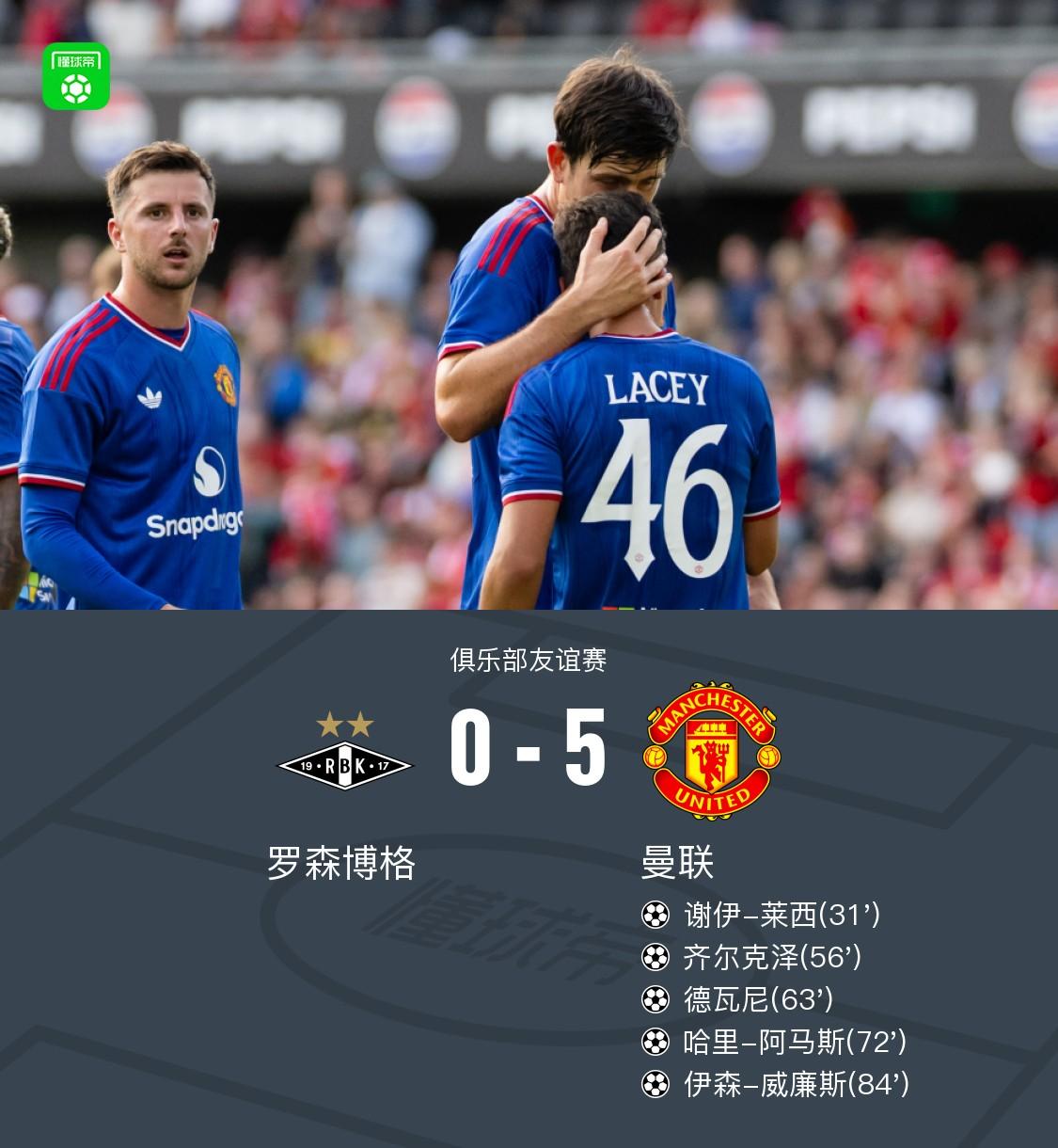 曼联5-0罗森博格，齐尔克泽、莱西破门，德瓦尼、阿马斯替补建功