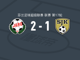 雅罗2-1塞伊奈约基，哈登破门，舍格雷尔点射