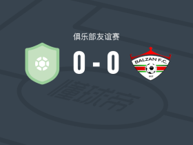 比泽布加0-0巴尔赞，双方互有攻守
