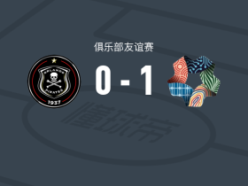 新未来城体育1-0奥兰多海盗，本拉赫马一剑封喉