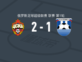 莫斯科中央陆军2-1逆转加里宁格勒波罗的海，格列博夫建功