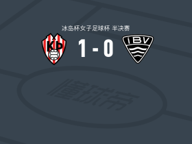 特罗图尔雷克雅未克1-0韦斯特曼纳埃亚尔女足，thordis agustsdottir一击制胜