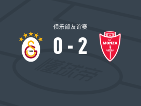 蒙扎2-0加拉塔萨雷，卡尔博尼破门，库特罗内锦上添花