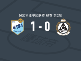 阿尔达1-0索菲亚斯拉维亚，卡博夫助球队取胜
