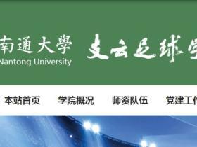 官方：南通大学支云足球学院足球运动本科专业获教育部批准