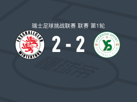 温特图尔2-2伊韦尔东，扬尼斯-奥丹先拔头筹，克雷尔扳平比分