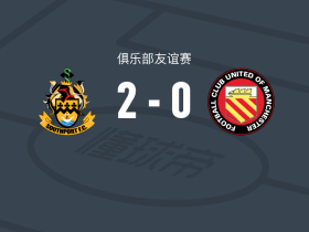 南港2-0FC联曼，ted lavelle破门，伯吉斯锁定胜局