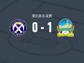 林菲尔德1-0利马瓦迪，弗里泽尔打进全场唯一进球