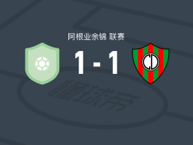 金伯利马德普拉塔1-1圆环竞技